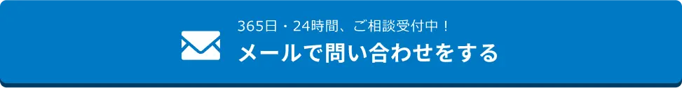 メールでのお問合せはこちらをクリック（夜間）