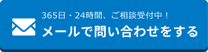 メールでのお問合せはこちらをクリック
