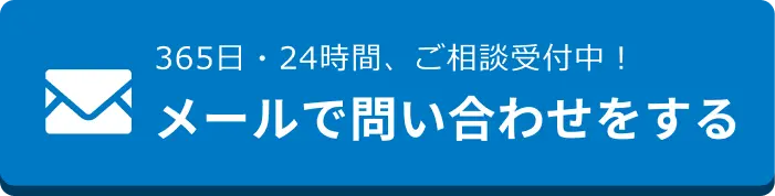 メールでのお問合せはこちらをクリック